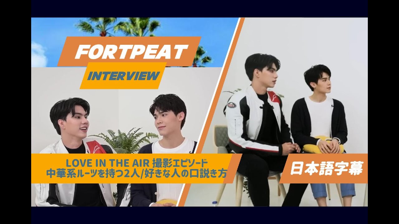 【日本語字幕】FortPeatのラブエア撮影インタビュー🎤相性ぴったりな2人🤭｜FortPeat’s Interview of Love in The Air  [ふぉとぴ/えぶえあ]