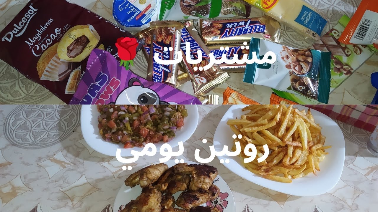 روتين يومي 🥰 الاخير لشهر شعبان🌹 وش طيبت فيه 🍲🍲مشتريات ❤️ مواد الغذائية و الاساسية و الخضر 🧅🥔🧄🍅