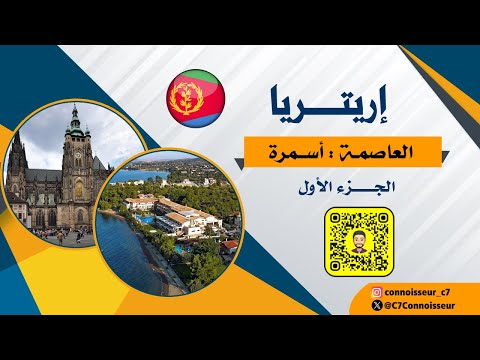 رحلتى الى اريتريا العاصمة أسمرة الجزء الأول