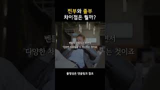 찐부자와 졸부의 차이는 무엇?