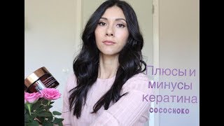 плюсы и минусы кератинового выпрямления волос с cocochoko плюсы и минусы кератинового выпрямления волос с cocochoko