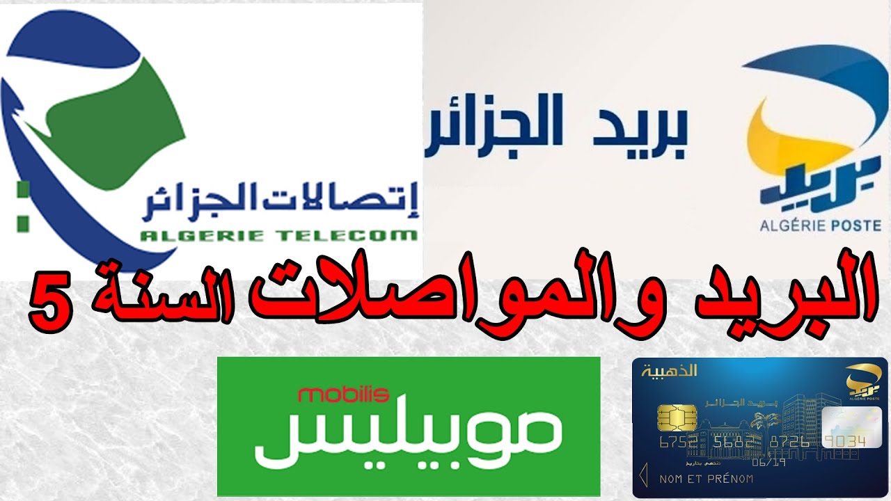 درس التربية المدنية البريد والمواصلات الصفحة 10 السنة 5 ابتدائي