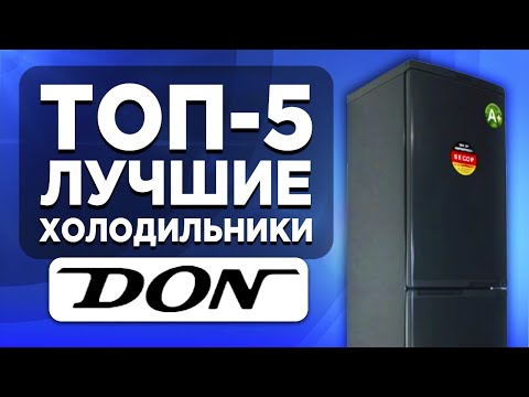 ТОП-5. Лучшие холодильники DON. Рейтинг