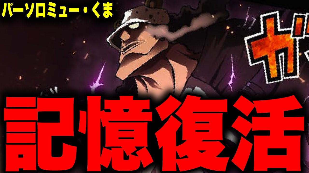 第1067話】バーソロミュー・くま復活!!!!ベガパンクはくまの記憶を持っ 