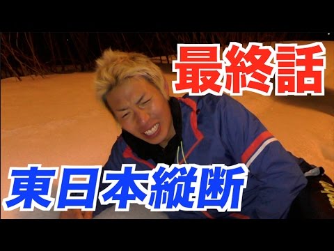 東日本縦断の旅 最終章！ラストランで大号泣。皆さん本当にありがとうございました。【東日本縦断の旅＃17】