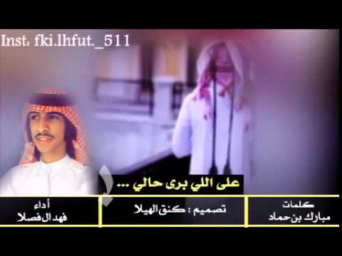 على اللي برى حالي ادء فهد ال فصلا