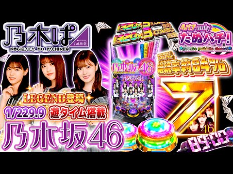 ぱちんこ 乃木坂46 初代ver