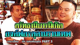 เดอะเซียน l นัท แฟนพันธุ์แท้องค์พ่อจตุคามรามเทพ PART 3 l ศรัทธามีบารมีเกิด องค์พ่อจตุคามรามเทพ