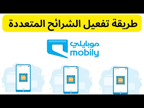 الشرائح المتعددة موبايلي  كيفية تفعيل الشرائح المتعددة من موبايلي