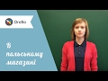 Як зробити закупи в польському продуктовому магазині!