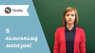Як зробити закупи в польському продуктовому магазині! Як зробити закупи в польському продуктовому магазині!