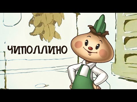 Чиполлино - Советские Мультфильмы - Золотая Коллекция Ссср