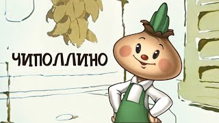 Чиполлино (Chipollino)  Советские мультфильмы  Золотая коллекция СССР