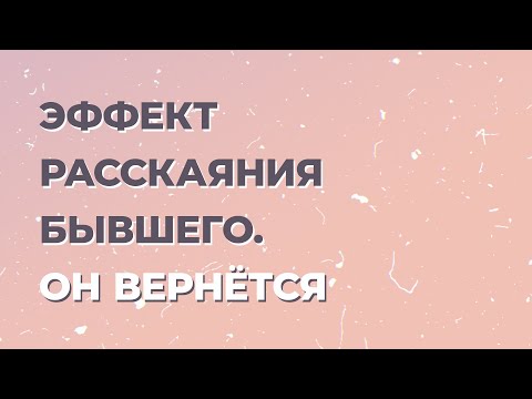 Что такое "Раскаяние бывшего"? Что чувствует бывший мужчина после расставания?