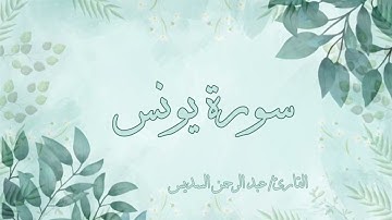 سورة يونس عبد الرحمن السديس بدون اعلانات