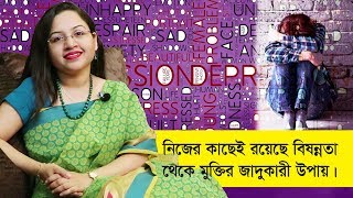 বিষণ্ণতা কাটাতে যা করা জরুরি | How to Treat Depression | Alya Azad l Goodie life