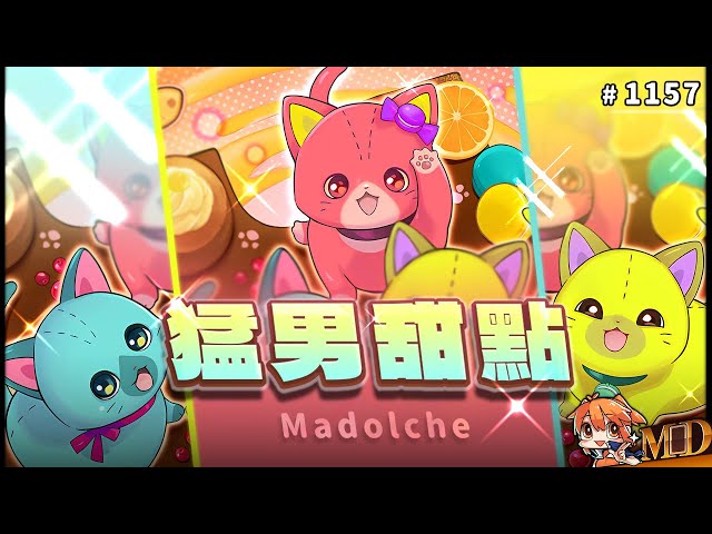 【遊戲王MD回放精選】#1157 貨真價實的猛男牌組！魔式甜點 ‧ 馬卡龍喵喵！｜二合一