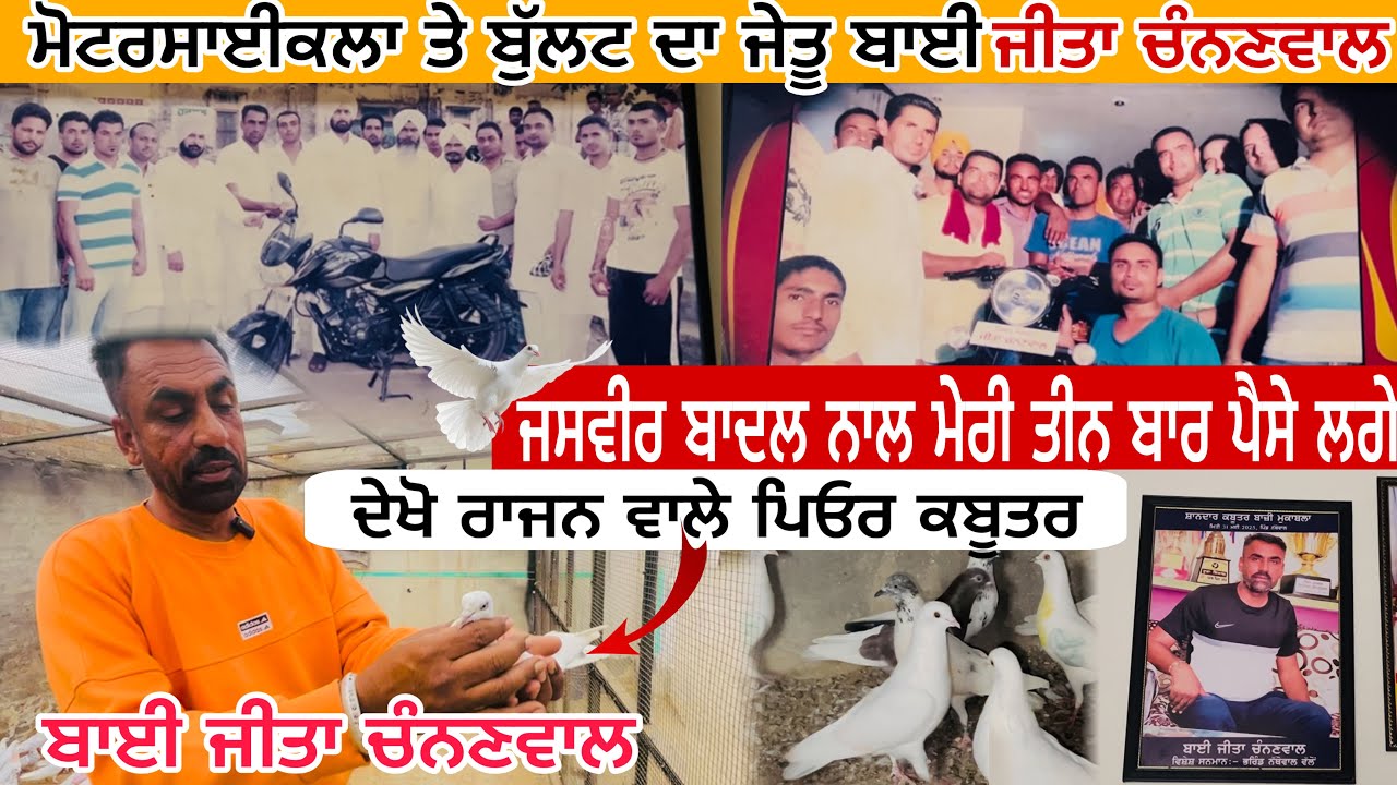 ਮੋਟਰਸਾਈਕਲਾ ਤੇ ਬੁੱਲਟ ਦਾ ਜੇਤੂ ਬਾਈ ਜੀਤਾ ਚੰਨਣਵਾਲ || ਜਸਵੀਰ ਬਾਦਲ ਨਾਲ ਤੀਨ ਬਾਰ ਪੈਸੇ ਲੱਗੇ || ਦੇਖੋ ਜੀ 