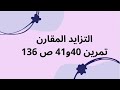 حل تمرين 40 و41 ص 136 من ك م رياضيات ثالثة ثانوي شعب علمية في التزايد المقارن 