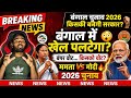 बंगाल चुनाव 2026: 4 मई को किसकी बनेगी सरकार? | Exit Poll ने सबको चौंकाया! 🔥 #News2025Bharat #bjp