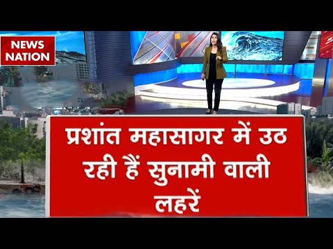 Tsunami Alert for Russia, Japan, America | Pacific Ocean | इन देशों पर मंडराया सुनामी का खतरा!