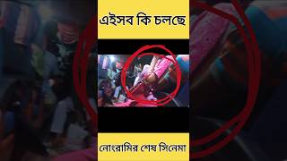 সরাসরি নোংরামি ?bangla new natok?bangla new natok 2023? new natok niloy alamgir?bangla new natok all