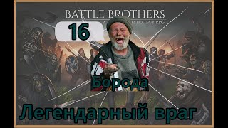картинка: Battle Brothers Legends  Нищий+ 16 -Первый легендарный враг