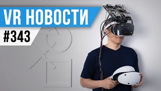 VR за Неделю #343 - Отмена Quest Pro 2 и Беспроводной Beyond