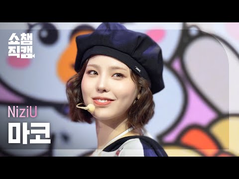 [쇼챔직캠 4K] NiziU MAKO(니쥬 마코) - LOVE LINE (운명선) | Show Champion | EP.550 | 250409