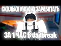 СКОЛЬКО МОЖНО ЗАРАБОТАТЬ В Jailbreak ЗА 1 ЧАС? | ROBLOX | 1ЧАСТЬ |