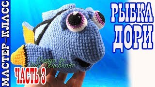Урок 16. Часть 3. Игрушка амигуруми "Рыбка Дори" из мультфильма "В поисках Дори" Урок 16. Часть 3. Игрушка амигуруми "Рыбка Дори" из мультфильма "В поисках Дори"