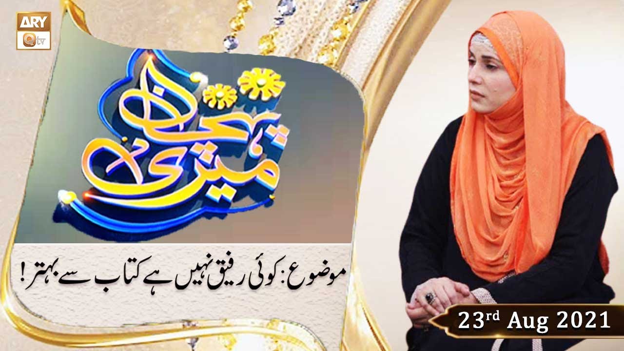 Meri Pehchan Koi Rafeeq Nahi Hai Kitab Se Behtar Syeda Zainab