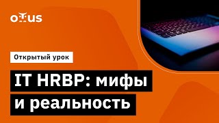 IT HRBP: мифы и реальность // Демо-занятие курса «IT HRBP»