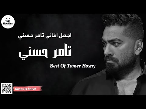 اجمل اغاني تامر حسني الحزينة      