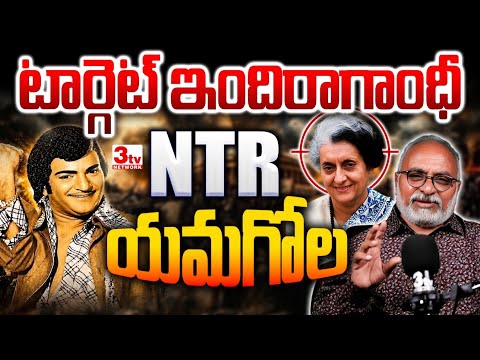 ఇందిరాగాంధీ ఎమర్జెన్సీపై ఎన్టీయార్ పొలిటికల్ సెటైర్ యమగోల I NTR Yamagola Movie Explained I Bharadwaj