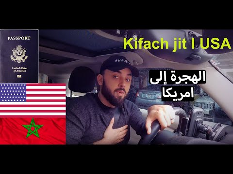 الهجرة الى امريكا كيفاش جيت لميريكان القرعة