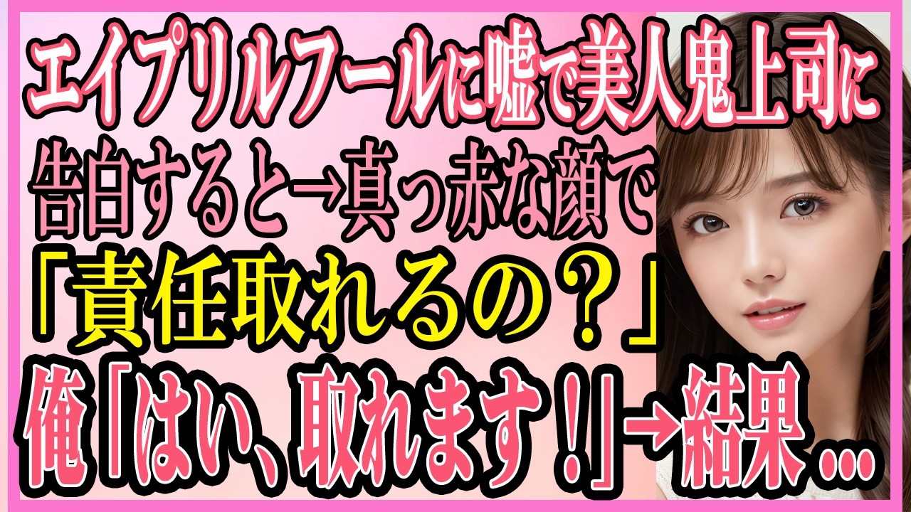 【感動する話】エイプリルフールに冗談で美人鬼上司に告白すると→真っ赤な顔で「本当に責任取れるの？」俺「はい、取れます！」と嘘をついた結果...【いい話・朗読・馴れ初め】