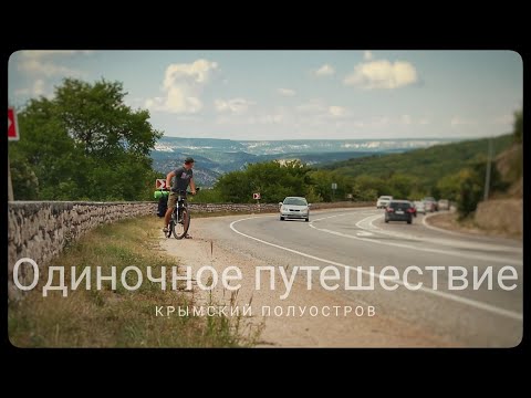 Первое одиночное велопутешествие.