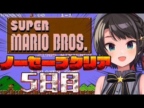 【＃5】FCスーパーマリオブラザーズSWITCH版！！！ノーセーブクリア目指すぞ～～！！！！【ホロライブ/大空スバル】