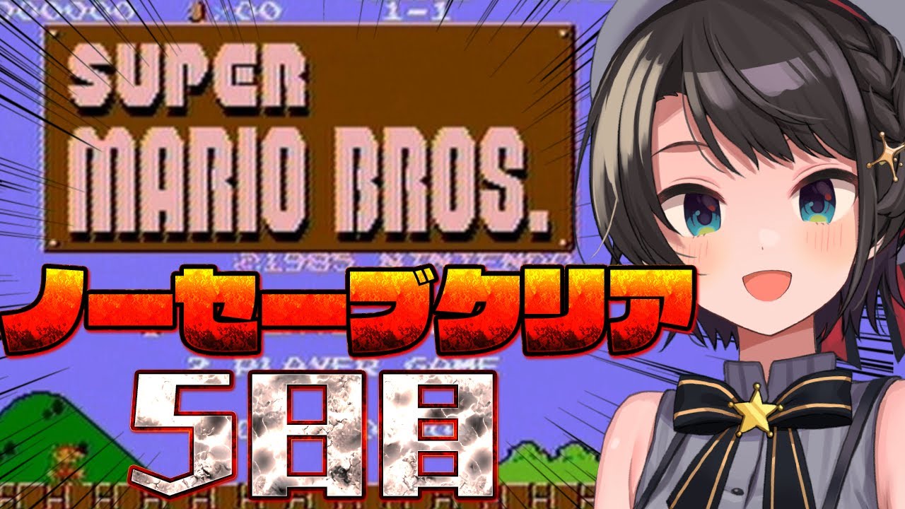 [直播] 大空スバル 晚間遊戲直播《超級瑪利歐兄弟》