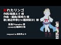割れたリンゴ/ 廼神灯売(cover)歌ってみた