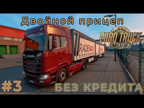 МОЙ ПЕРВЫЙ ДВОЙНОЙ ПРИЦЕП (Euro Truck Simulator 2) #3 прохождение игры