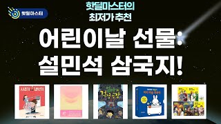 어린이날 선물 추천! 설민석 삼국지  책 읽는 재미 UP! (미피, 긴긴밤 외)