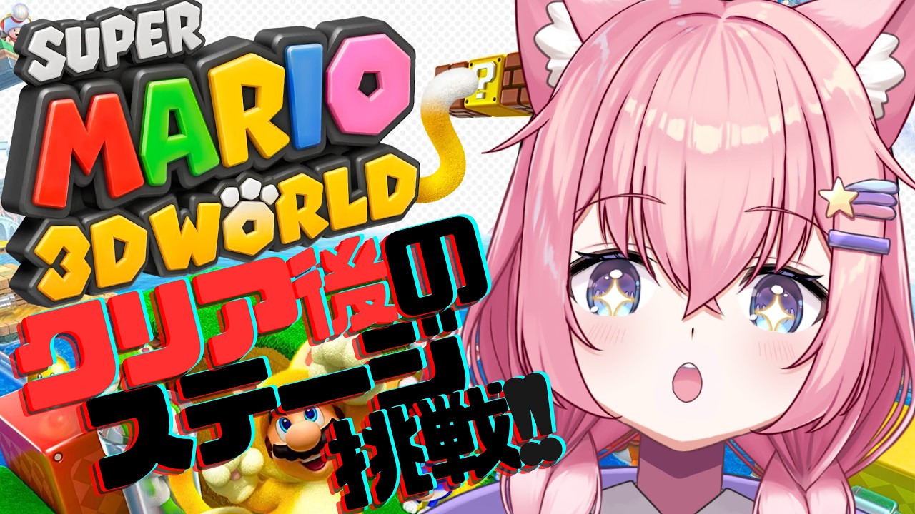【スーパーマリオ3Dワールド/朝活】クリア後の沼ステージに挑戦!!!【銀河大帝ニャルラ】