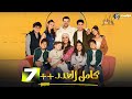 مسلسل كامل العدد الحلقة السابعة Kamel El Adad Episode 7 