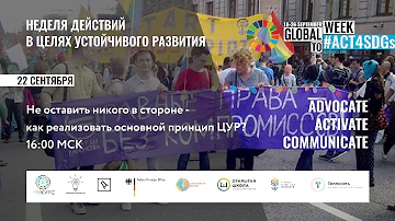 Не оставить никого в стороне - как реализовать основной принцип ЦУР?