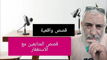 قصص المستغفرين #قصة  #الاستغفار #قيام_الليل  #سورة_البقرة #الرقية_الشرعية #قصص #قصه #قصة_قصيرة #ترند