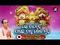 Lo Chanda Munhi Jauchi - Odia Bhajan ଲୋ ଚାନ୍ଦମୁଁହି ଯାଉଚି Mp3 Song