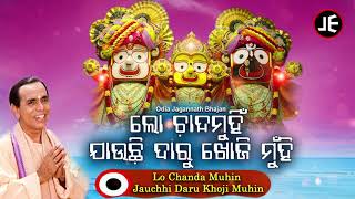 Lo Chanda Munhi Jauchi   Odia Bhajan ଲୋ ଚାନ୍ଦମୁଁହି ଯାଉଚି | Dukhishyam Tripathy | JE Cassette Co.