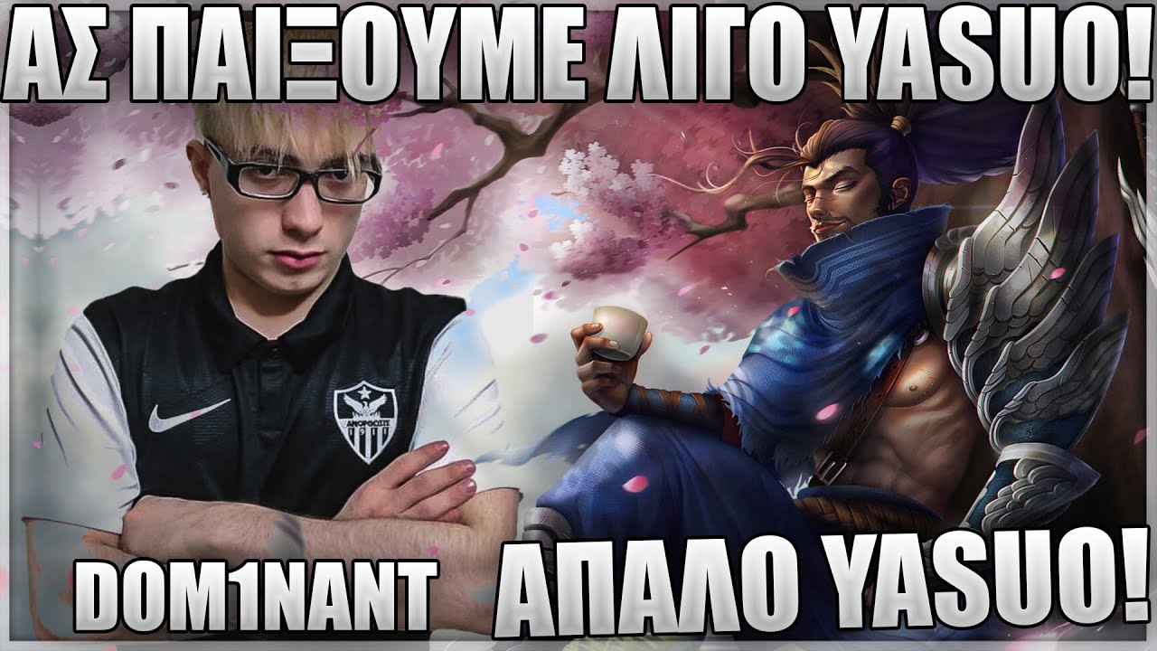 ΠΑΙΖΕΙ YASUO MID ΜΕΤΑ ΑΠΟ ΚΑΙΡΟ! - DOM1NANT